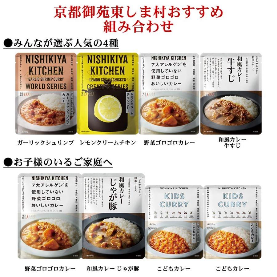 にしきや 無添加 レトルトカレー 選べる 4種 セット NISHIKIYA KITCHEN よりどり 組み合わせ 送料無料 メール便｜shimamura-miso｜02