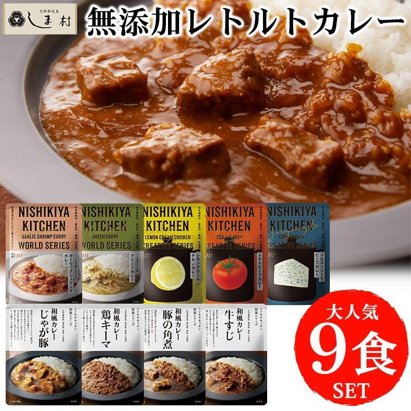 にしきや 無添加 レトルトカレー 厳選 9種 セット Nishikiya Kitchen 送料無料 人気商品