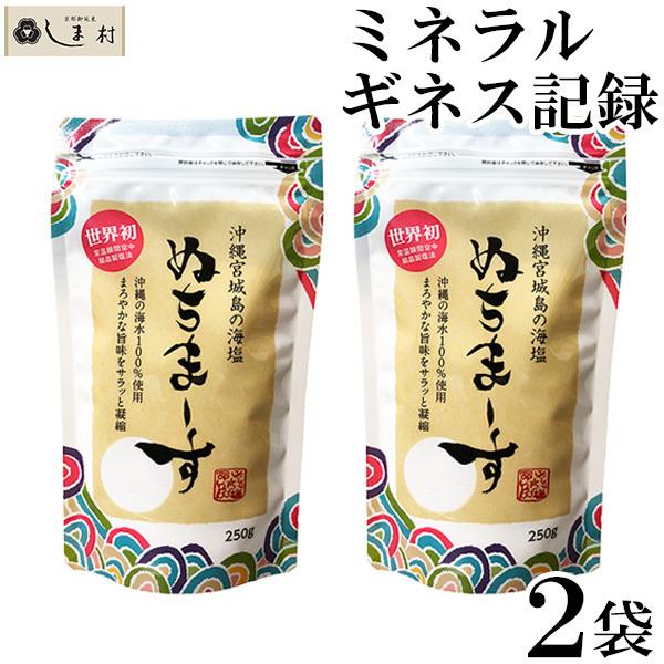 ぬちまーす 250g 2袋 メール便 送料無料｜shimamura-miso