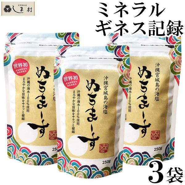 ぬちまーす 250g 3袋 メール便 送料無料 : 味噌通販店 京都御苑東しま