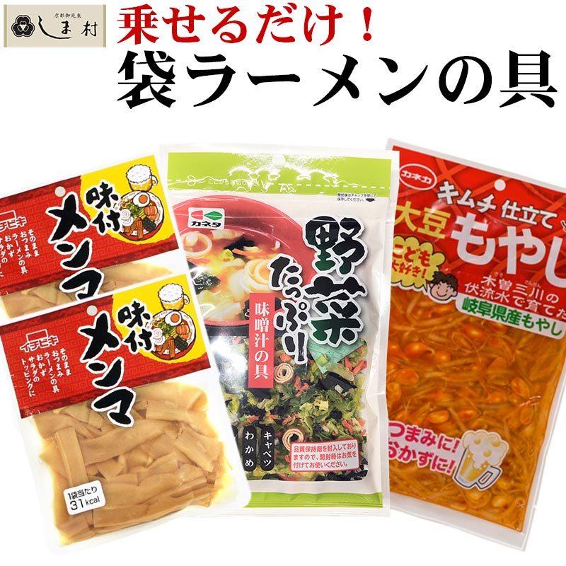 インスタントラーメンの具セット 約4人前 即席 アレンジ 袋ラーメン メール便 送料無料 メンマ もやし 1000円ポッキリ Ramengu 味噌通販店 京都御苑東しま村 通販 Yahoo ショッピング