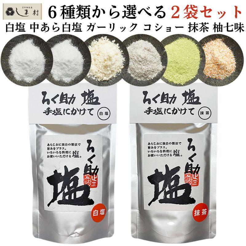 ろく助 塩 6種類から選べる2袋セット | 東洋食品 塩 ソルト ろく助の塩 メール便 送料無料（Yahoo!・味噌通販店 京都御苑東しま村）