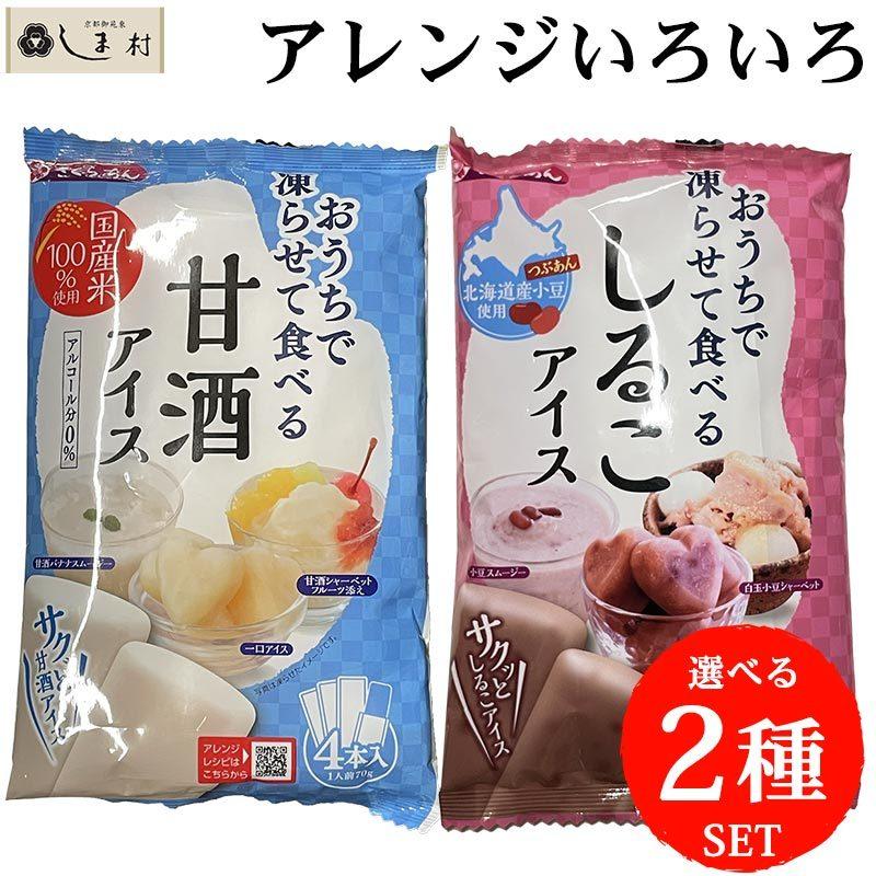 凍らせて食べるアイス 選べる 2種 セット しるこアイス 甘酒アイス から2袋 シャーベット スムージー にも 西尾食糧 Tanio Ice2 味噌通販店 京都御苑東しま村 通販 Yahoo ショッピング