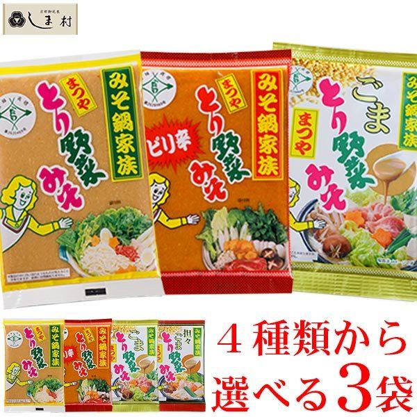 選べる とり野菜みそ 3袋セット (とり野菜みそ200g ピリ辛とり野菜みそ200g ごまとり野菜みそ180g 坦々ごまとり野菜みそ180g から計3袋)｜shimamura-miso