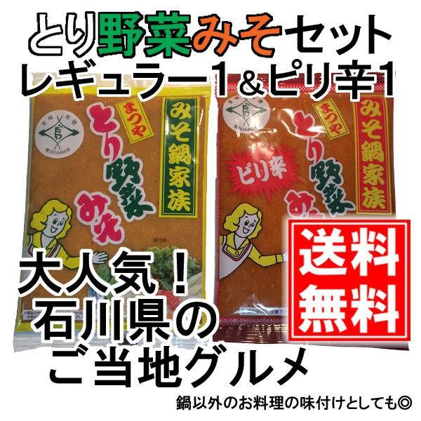 54 Off とり野菜みそ レギュラー1袋 Amp ピリ辛1袋 セット 各0g まつや メール便 送料無料 鍋 味噌ラーメン とり野菜味噌 とり野菜