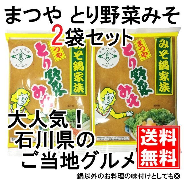 とり野菜みそ 0g 2袋セット まつや メール便 送料無料 鍋 味噌ラーメン とり野菜味噌 とり野菜 Toriyasai0x2 味噌通販店 京都御苑東しま村 通販 Yahoo ショッピング