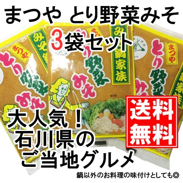 とり野菜みそ 0g 3袋セット まつや メール便 送料無料 鍋 味噌ラーメン とり野菜味噌 とり野菜 1000円ポッキリ Toriyasai0x3 味噌通販店 京都御苑東しま村 通販 Yahoo ショッピング