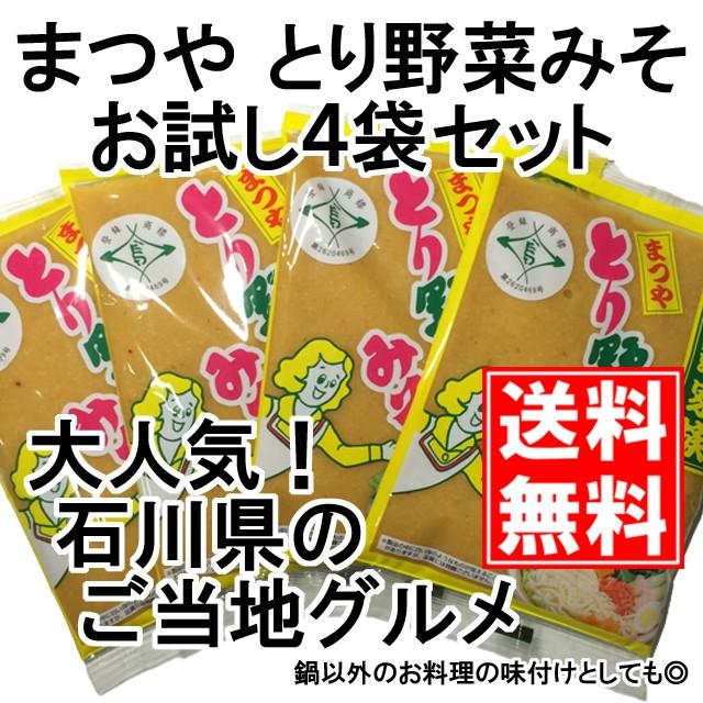 とり野菜みそ 0g 4袋セット まつや メール便 送料無料 鍋 味噌ラーメン とり野菜味噌 とり野菜 Toriyasai0x4 味噌通販店 京都御苑東しま村 通販 Yahoo ショッピング