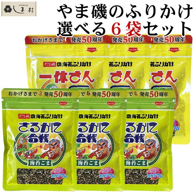 やま磯 ふりかけ 40g 選べる 6袋 セット ( さるかに合戦 または 一休さん ) 海苔ごま のりたま 有明海産 海苔 瀬戸内海産（Yahoo!・味噌通販店 京都御苑東しま村）