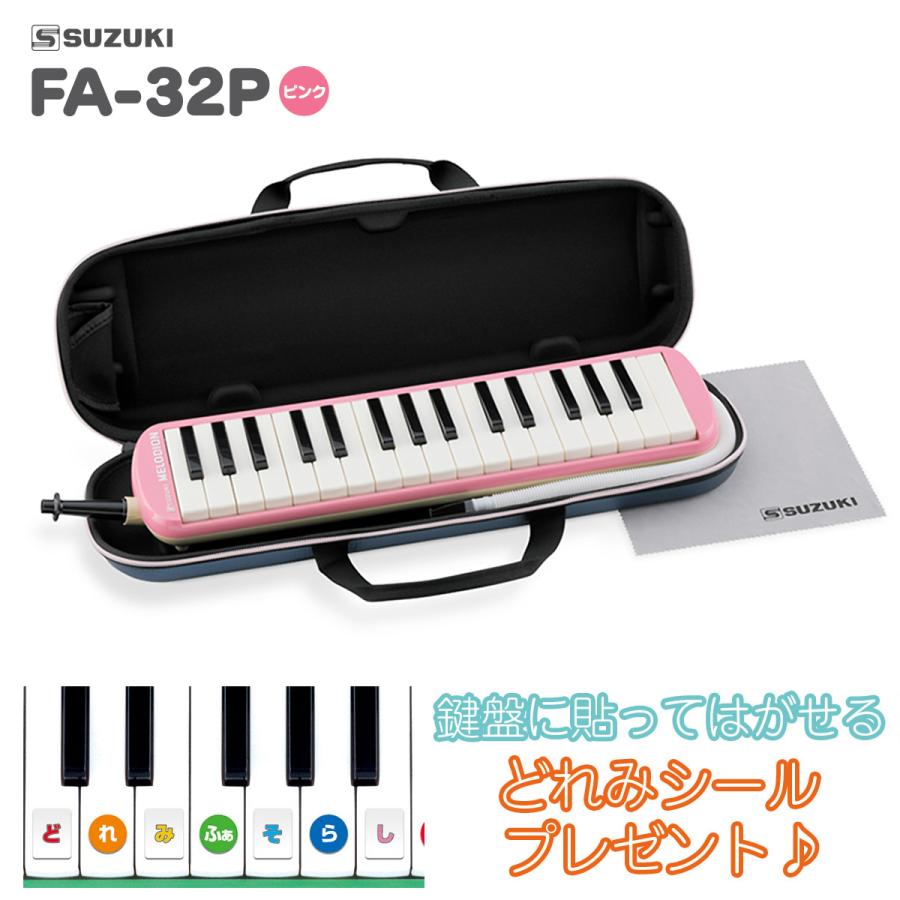 SUZUKI スズキ FA-32P ピンク メロディオン 鍵盤ハーモニカ セミハードケース付き 唄口・ホース付 FA32P どれみシールプレゼント（Yahoo!・島村楽器Yahoo!店）