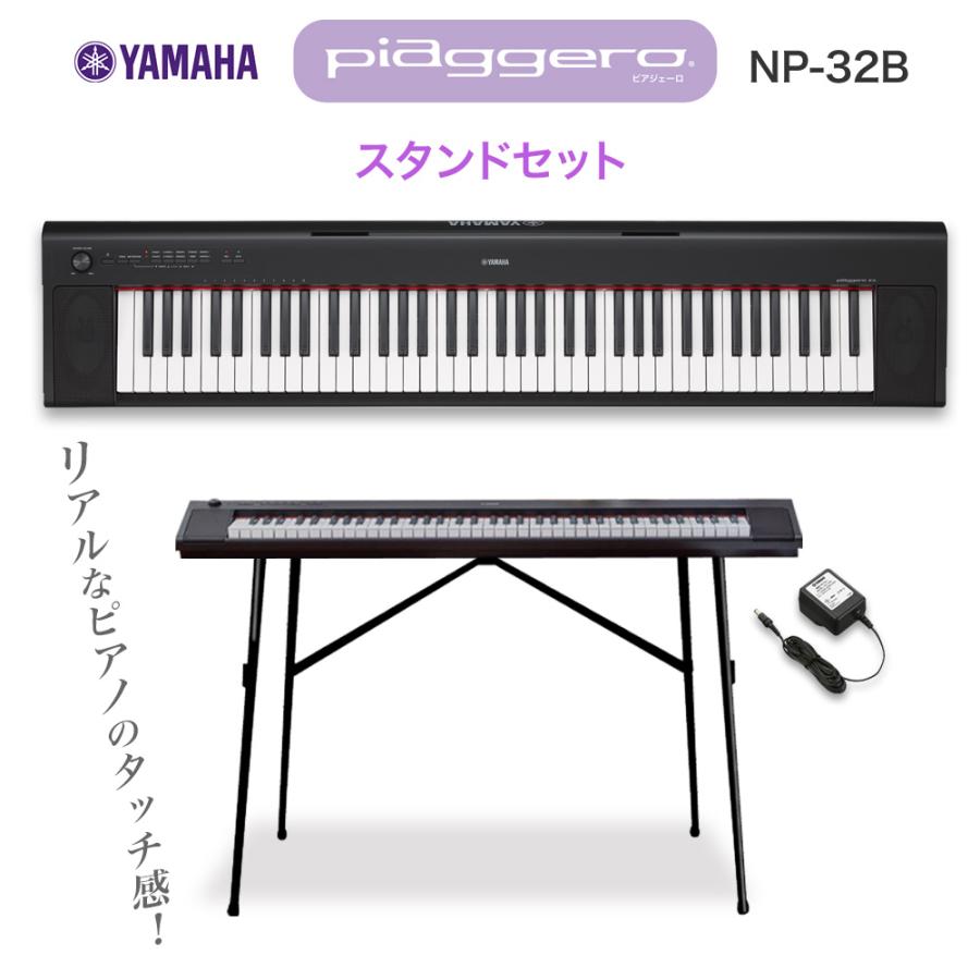 キーボード 期間限定送料無料 電子ピアノ YAMAHA ヤマハ NP-32B 数量限定 特売 楽器 76鍵盤 NP32B〔オンラインストア限定〕 ブラック スタンドセット