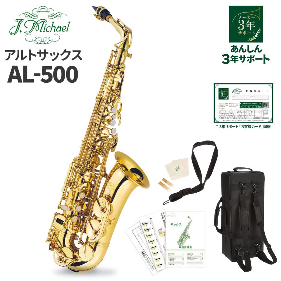 3年保証】 J.Michael Jマイケル AL-500 アルトサックス AL500 WEBSHOP