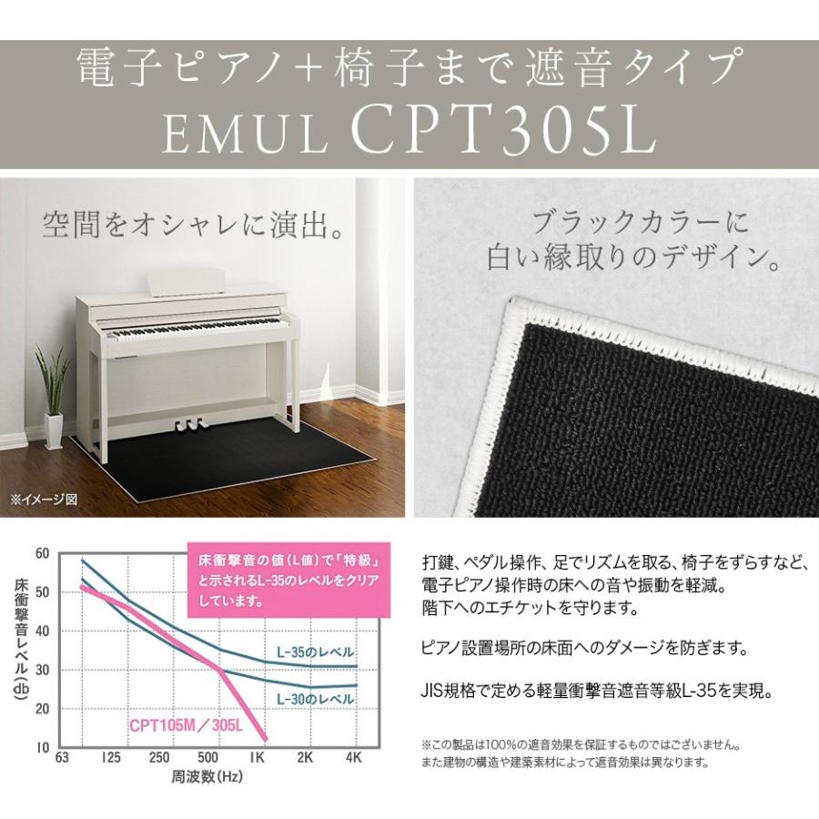 EMUL エミュール CPT305L 電子ピアノ用 防音/防振/防傷 マット ミルキーブラックカラー 遮音 防振 カーペット〔島村楽器限定〕|shimamura|05