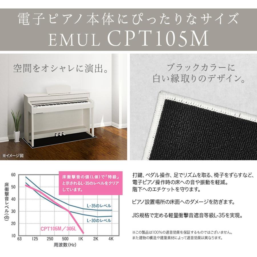 EMUL エミュール CPT105M 電子ピアノ用 防音／防振／防傷 マット ミルキーブラックカラー 遮音 防振 カーペット〔島村楽器限定〕｜shimamura｜05