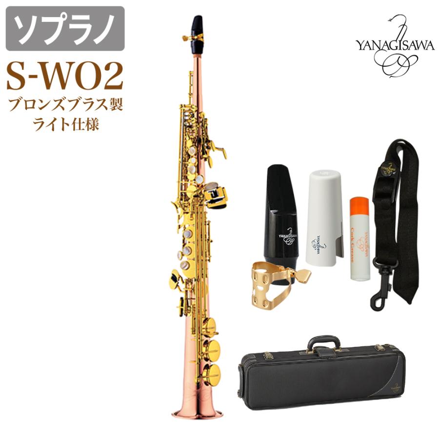 YANAGISAWA 【在庫あり即納可能】 ヤナギサワ S-WO2 ソプラノサックス