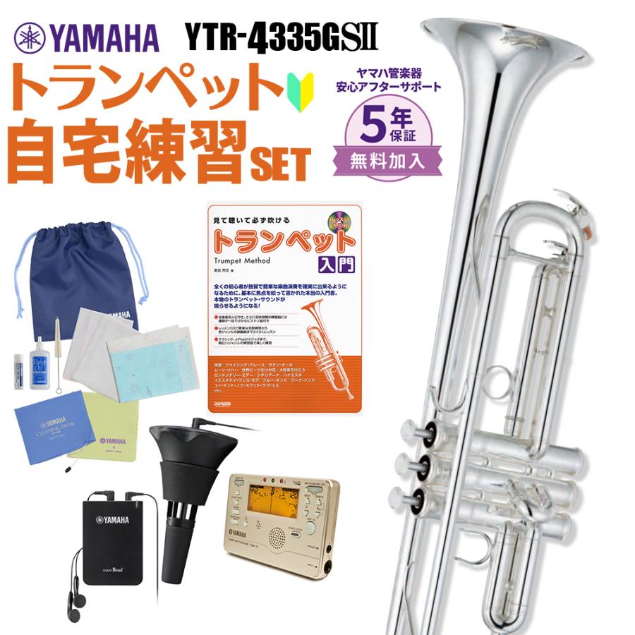 5年保証 吹奏楽手帳プレゼント Yamaha ヤマハ トランペット Ytr 4335gs2 自宅練習セット Ytr4335gs2 初心者 入門161 600円 高級