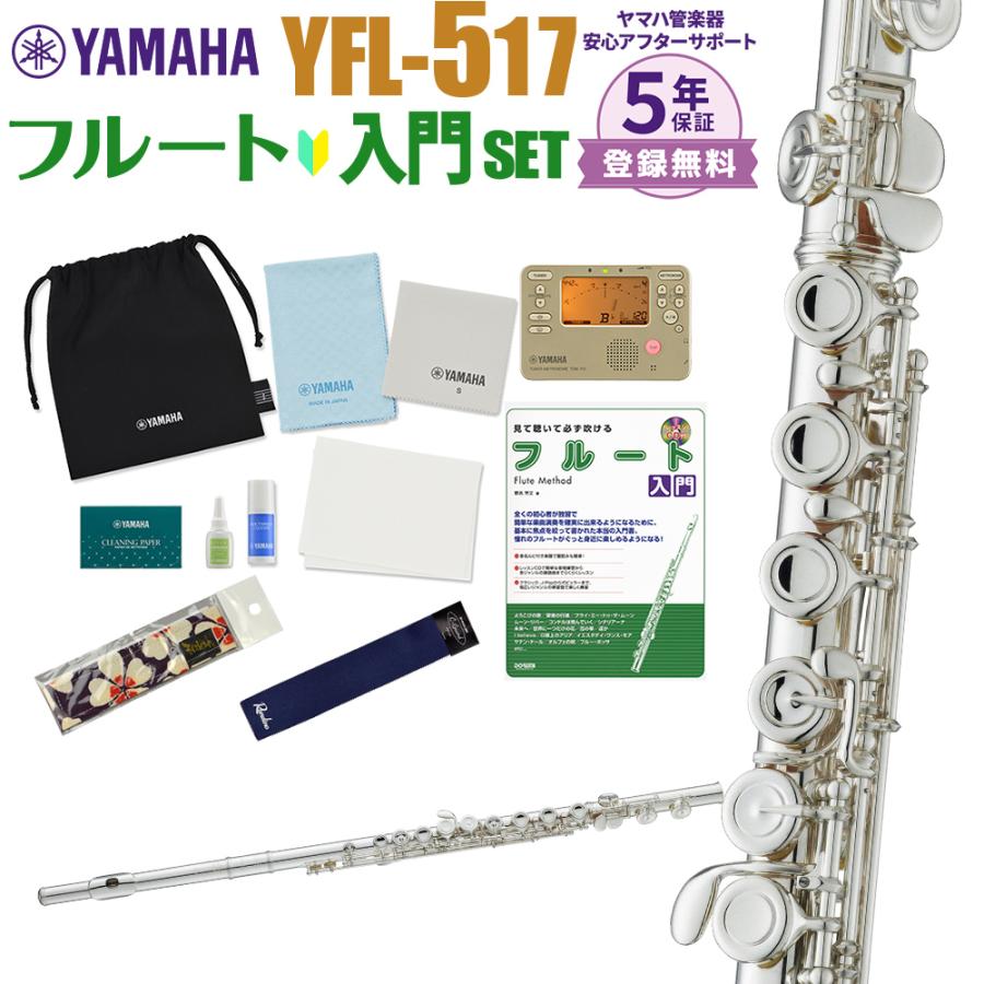 YAMAHA（ヤマハ） 〔5年保証〕 フルート YFL-517 初心者 入門 セット 
