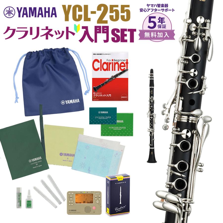 YAMAHA（ヤマハ） 〔5年保証〕 クラリネット YCL-255 初心者 入門