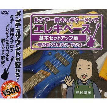 在庫限り 50％OFF！〕 島村楽器 SGMDVD005 ルシアー駒木のギターメンテ
