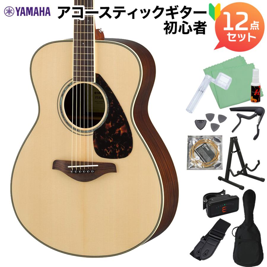 YAMAHA（ヤマハ） FS830 NT アコースティックギター初心者12点セット 