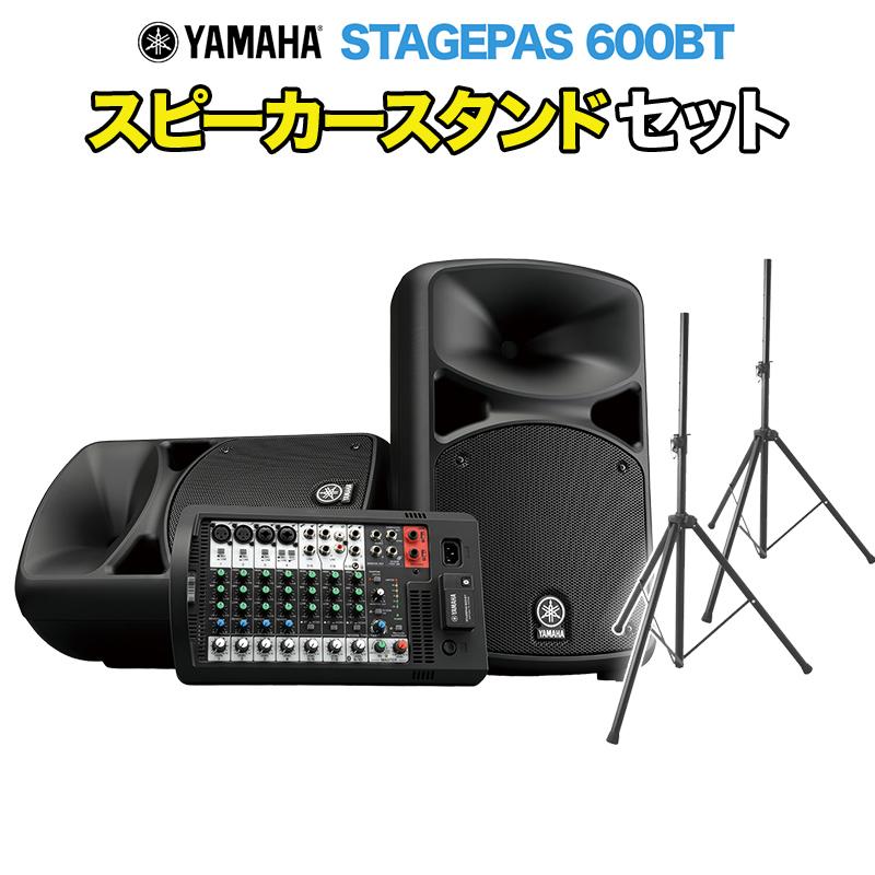 YAMAHA（ヤマハ） STAGEPAS 600BT スピーカースタンド付きセット