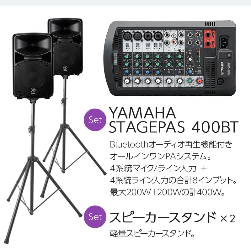 YAMAHA ヤマハ STAGEPAS400BT イベント司会・ミニコンサート用スピーカーセット 〔マイク2本 ・ 必須アクセサリー一式付きPAシステム〕｜shimamura｜02