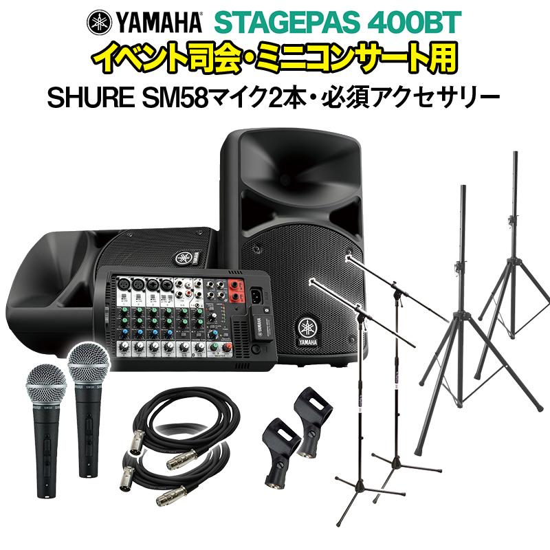 YAMAHA（ヤマハ） STAGEPAS400BT イベント司会・ミニコンサート用 