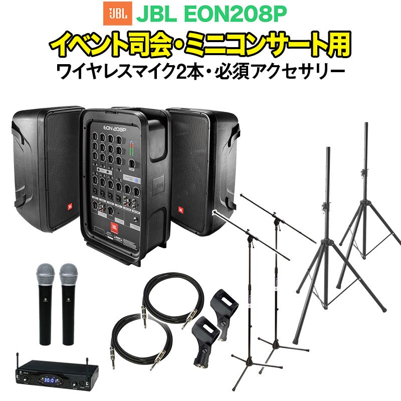 JBL EON208P イベント司会・ミニコンサート用スピーカーセット (ワイヤレスマイク2本+アクセ)
