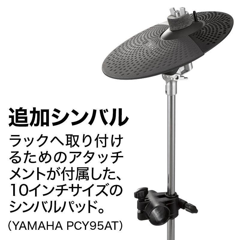 YAMAHA ヤマハ DTX432KUPGS 3シンバル拡張 自宅練習7点セット 電子ドラムセット 〔島村楽器WEBSHOP限定〕｜shimamura｜03