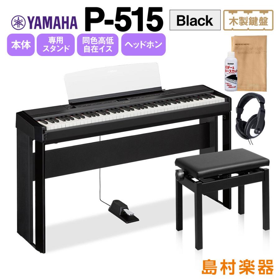 YAMAHA ヤマハ 電子ピアノ 88鍵盤(木製) P-515 B 専用スタンド・高低自在イス・ヘッドホンセット P515B  :mt0072628:島村楽器Yahoo!店 - 通販 - Yahoo!ショッピング