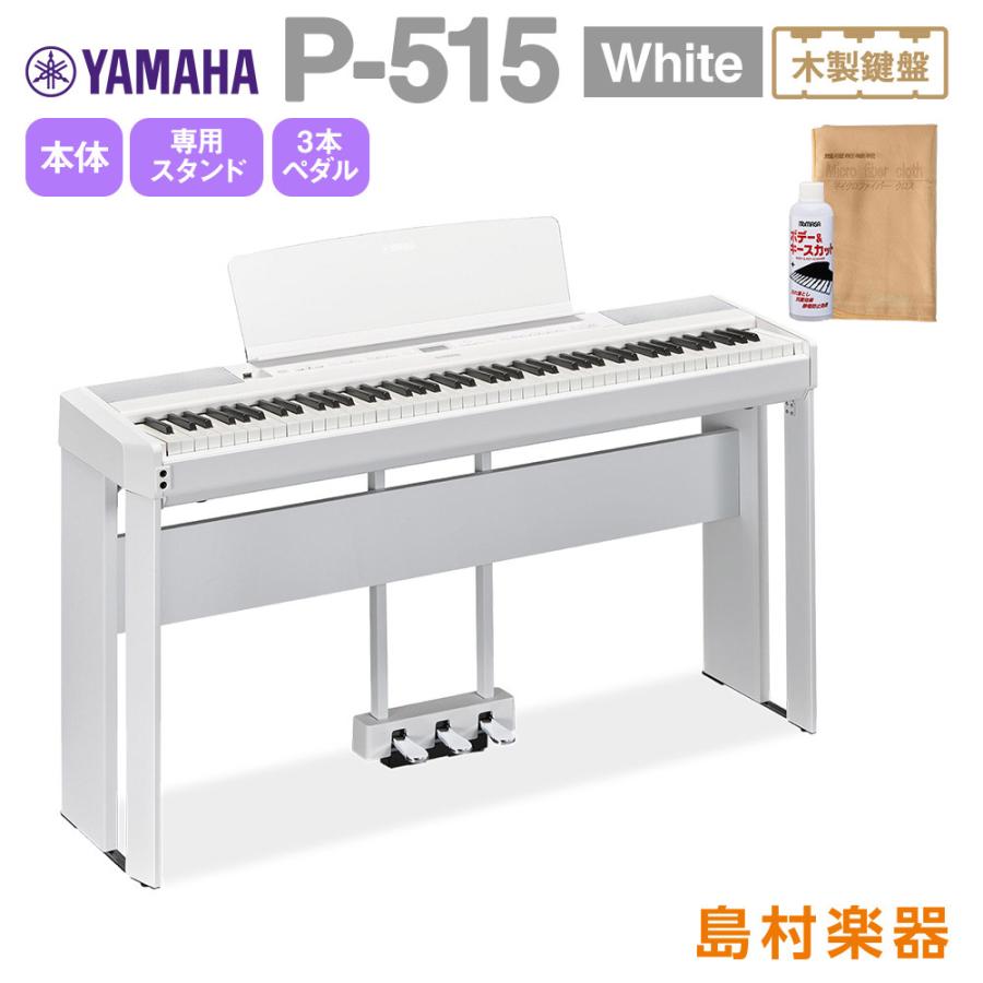 YAMAHA ヤマハ 電子ピアノ 88鍵盤(木製) P-515 WH 専用スタンド・3本 ...