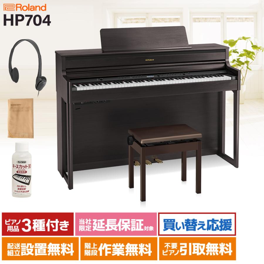 ローランド　88鍵　HP704 電子ピアノ（送料込み） ローランド（Roland） 電子ピアノ 88鍵盤 HP704 DRS 〔配送設置無料