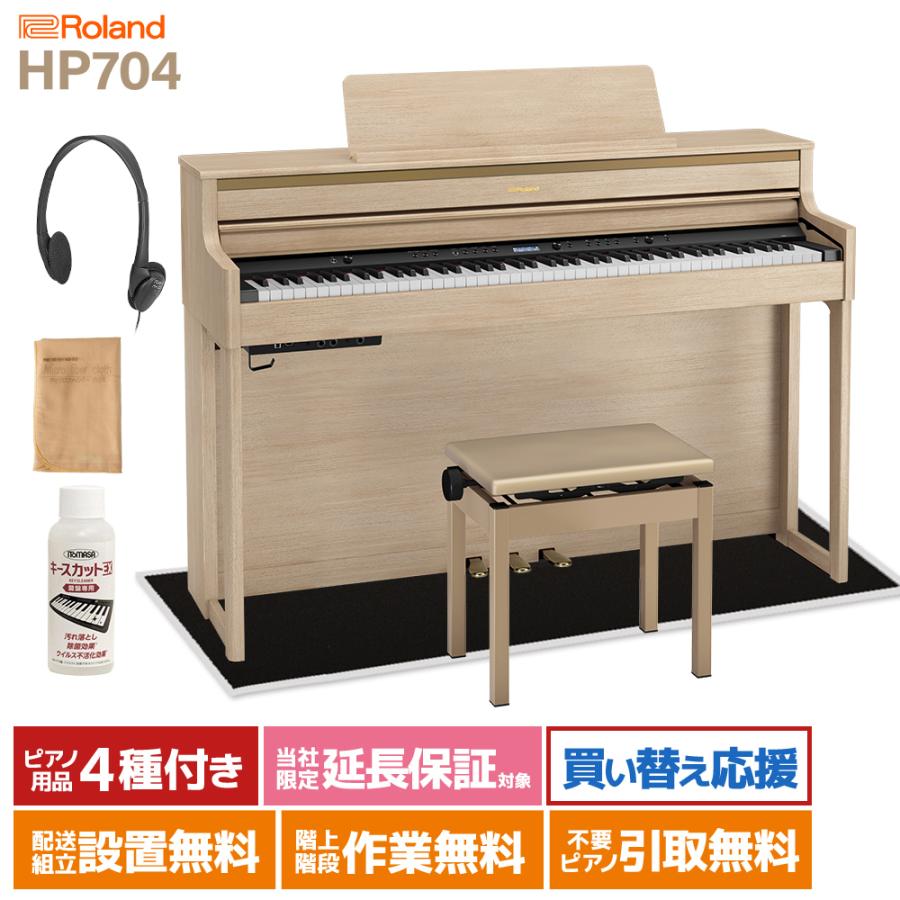 Shinya★ローランドRoland　電子ピアノ★HP704 88鍵 ローランド（Roland） 電子ピアノ 88鍵盤 HP704 LAS マット(小)〔配送