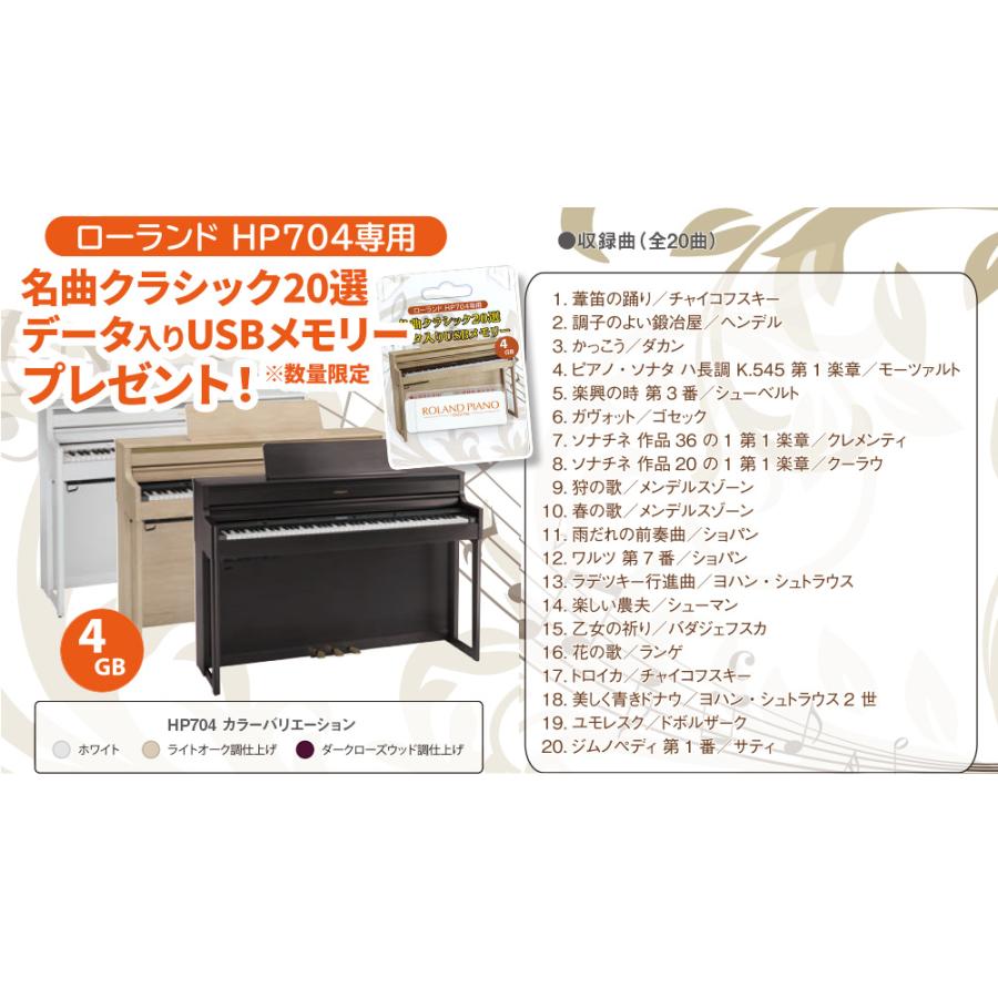 ローランド 電子ピアノ 88鍵盤 HP704 WHS マット(大)〔配送設置無料・代引不可〕｜shimamura｜02