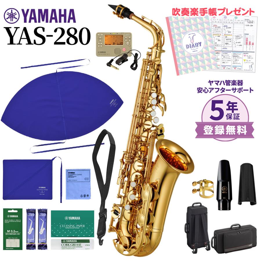 5年保証】【吹奏楽手帳プレゼント♪】 YAMAHA ヤマハ YAS-280 アルト 