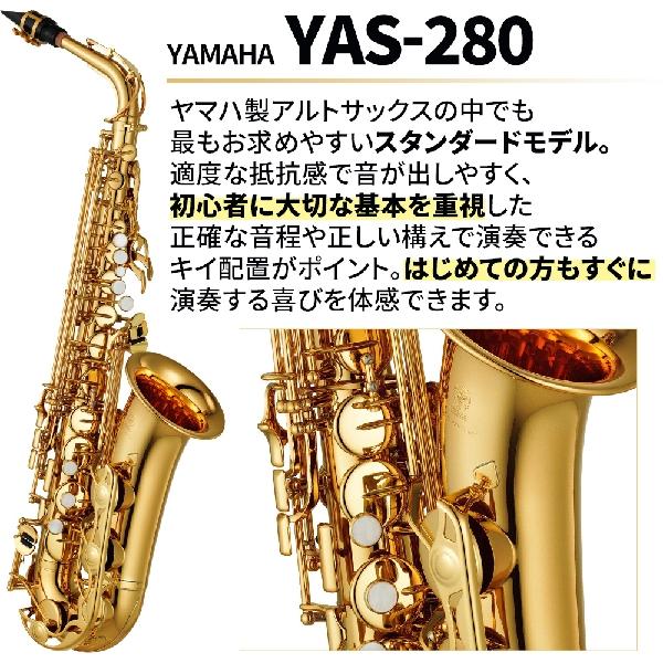 YAMAHA 【5年保証】【吹奏楽手帳プレゼント♪】 ヤマハ YAS-280 アルト 