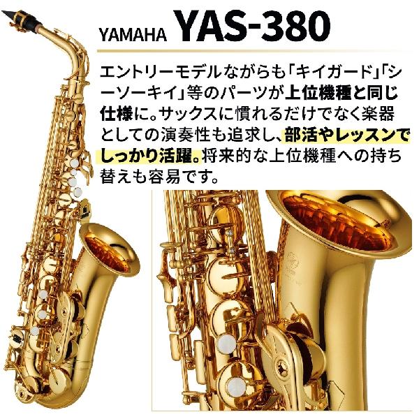 〔5年保証〕 YAMAHA ヤマハ YAS-380 アルトサックス 初心者セット チューナー・お手入れセット YAS380｜shimamura｜03