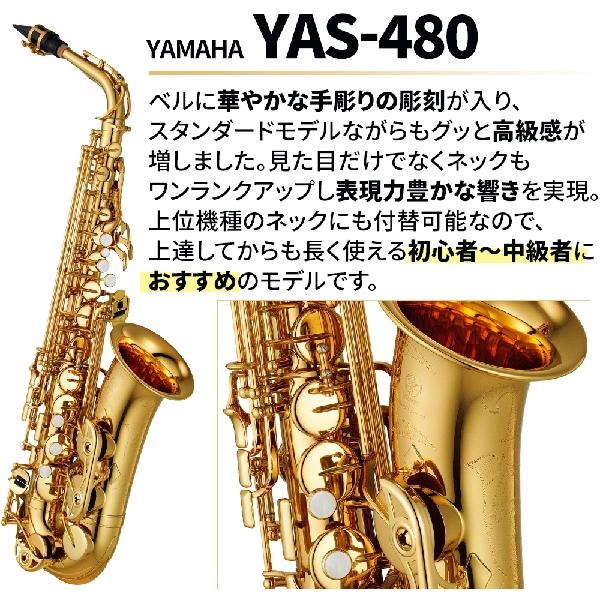 【5年保証】【吹奏楽手帳プレゼント♪】 YAMAHA ヤマハ YAS-480 アルトサックス 初心者セット お手入れセット付属 YAS480｜shimamura｜03