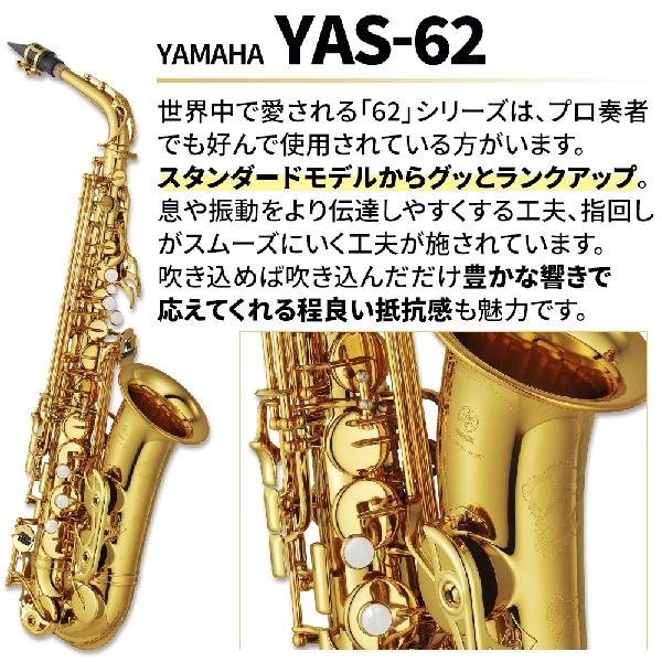 5年保証】【吹奏楽手帳プレゼント♪】 YAMAHA ヤマハ YAS-62 アルト  