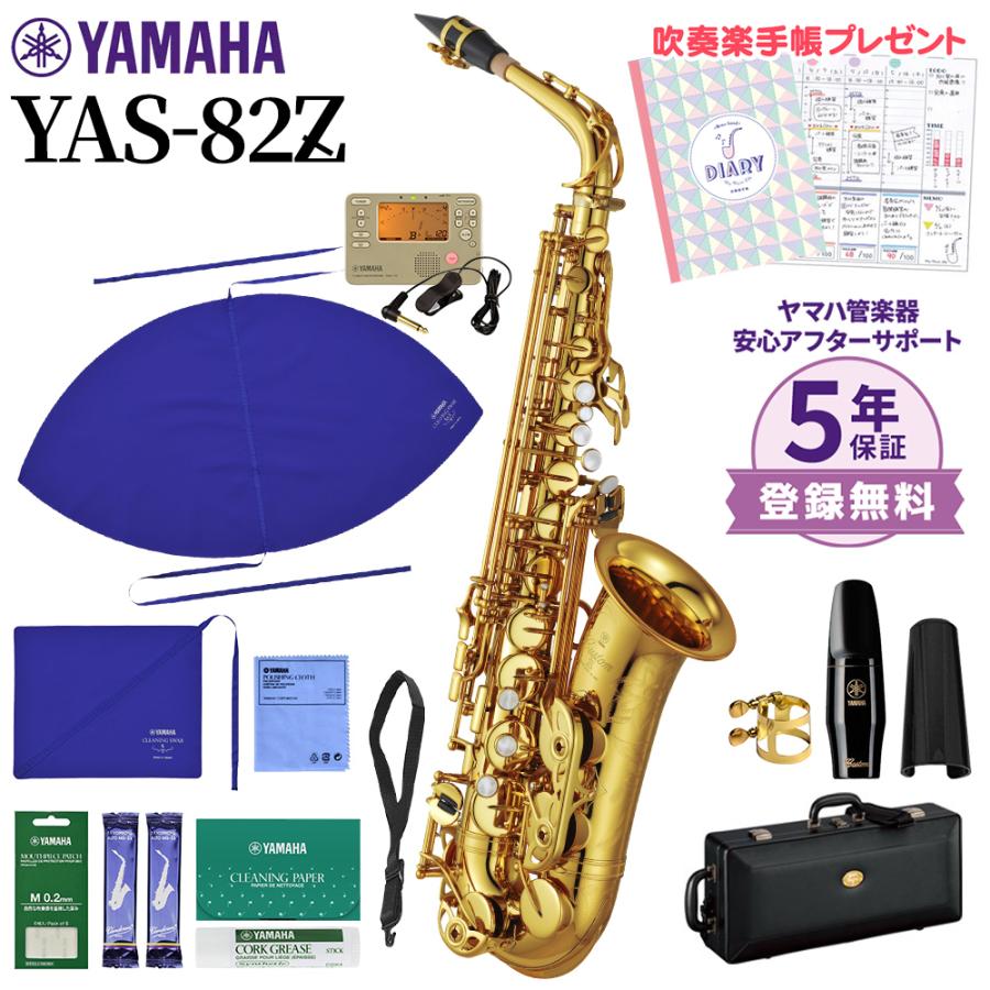 YAMAHA（ヤマハ） 〔5年保証〕 YAS-82Z アルトサックス 初心者セット 