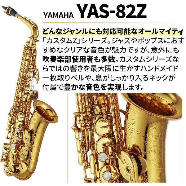 YAMAHA 〔5年保証〕 ヤマハ YAS-82Z アルトサックス 初心者