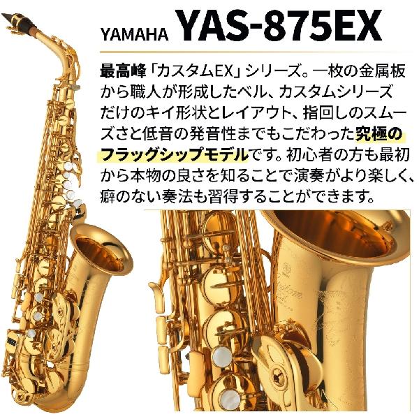YAMAHA（ヤマハ） 〔5年保証〕 YAS-875EX アルトサックス 初心者セット