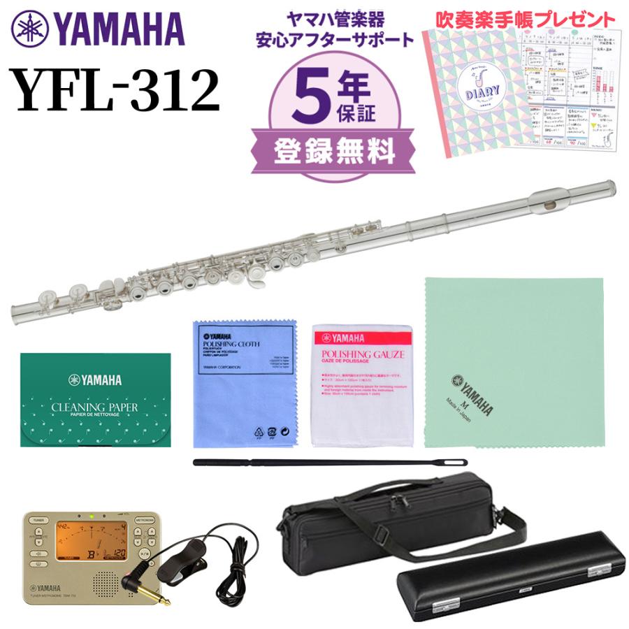 YAMAHA YFL-312 フルート ハードケース付 メンテナンス用品セット YAMAHA（ヤマハ） 〔5年保証〕 YFL-312 フルート 初心者セット