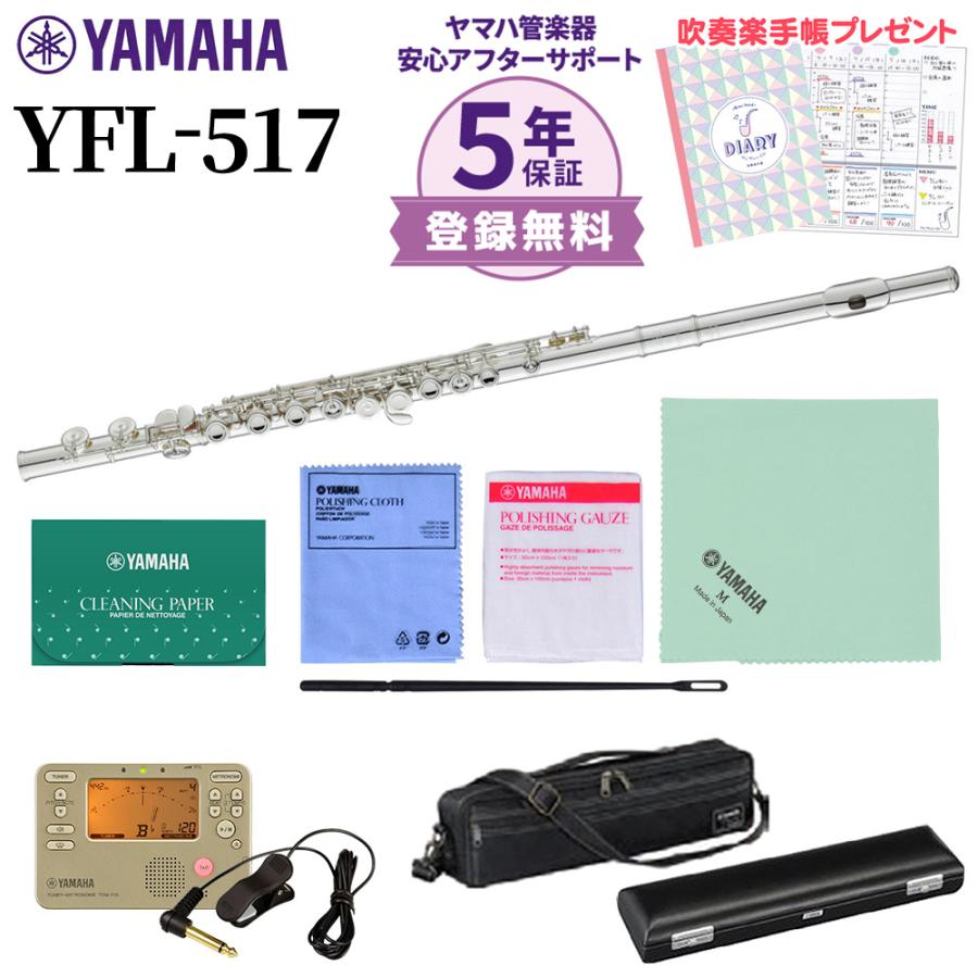 YAMAHA（ヤマハ） 〔5年保証〕 YFL-517 フルート 初心者セット