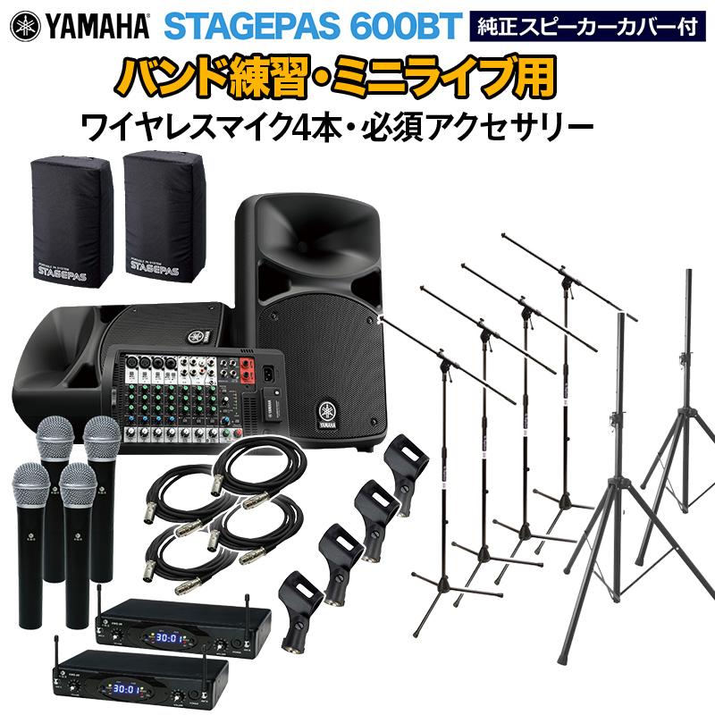 YAMAHA（ヤマハ） STAGEPAS600BT カバー付き バンド練習・ミニライブ用