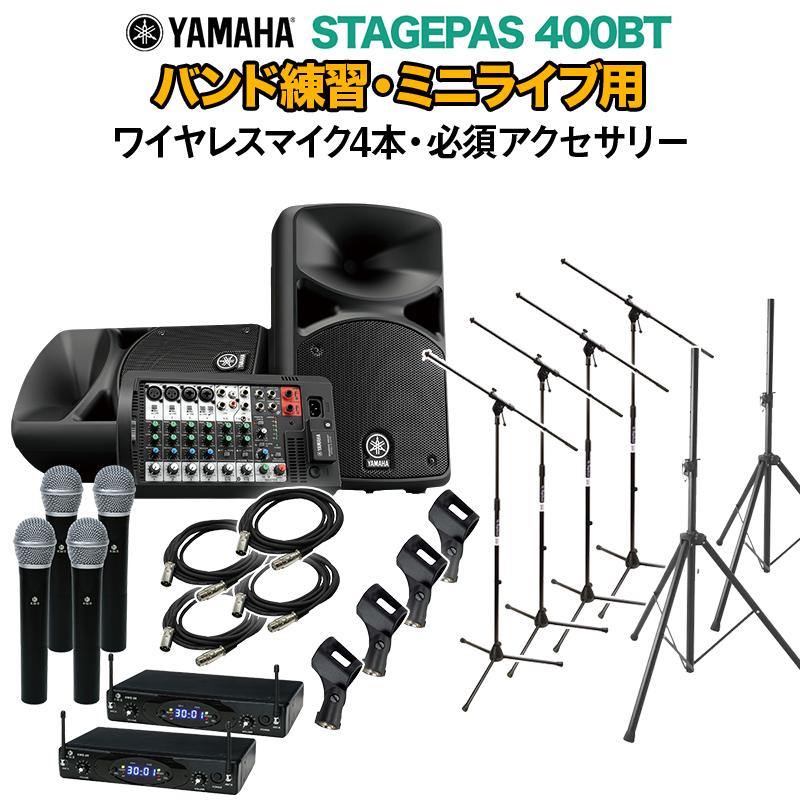 YAMAHA（ヤマハ） STAGEPAS400BT バンド練習・ミニライブ用スピーカー