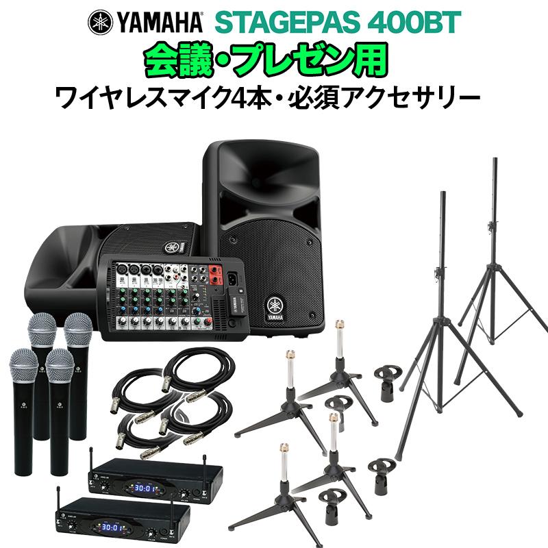 YAMAHA（ヤマハ） STAGEPAS400BT 会議・プレゼン用スピーカーセット