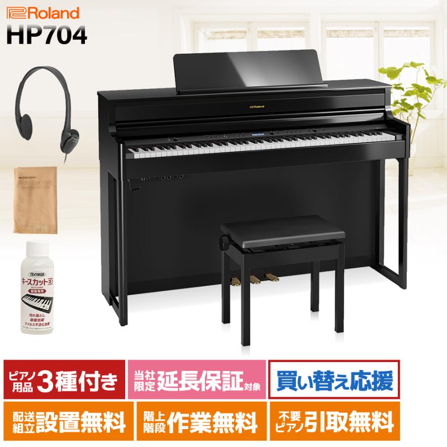 ローランド（Roland） 電子ピアノ 88鍵盤 HP704 PES 黒塗鏡面艶出し 