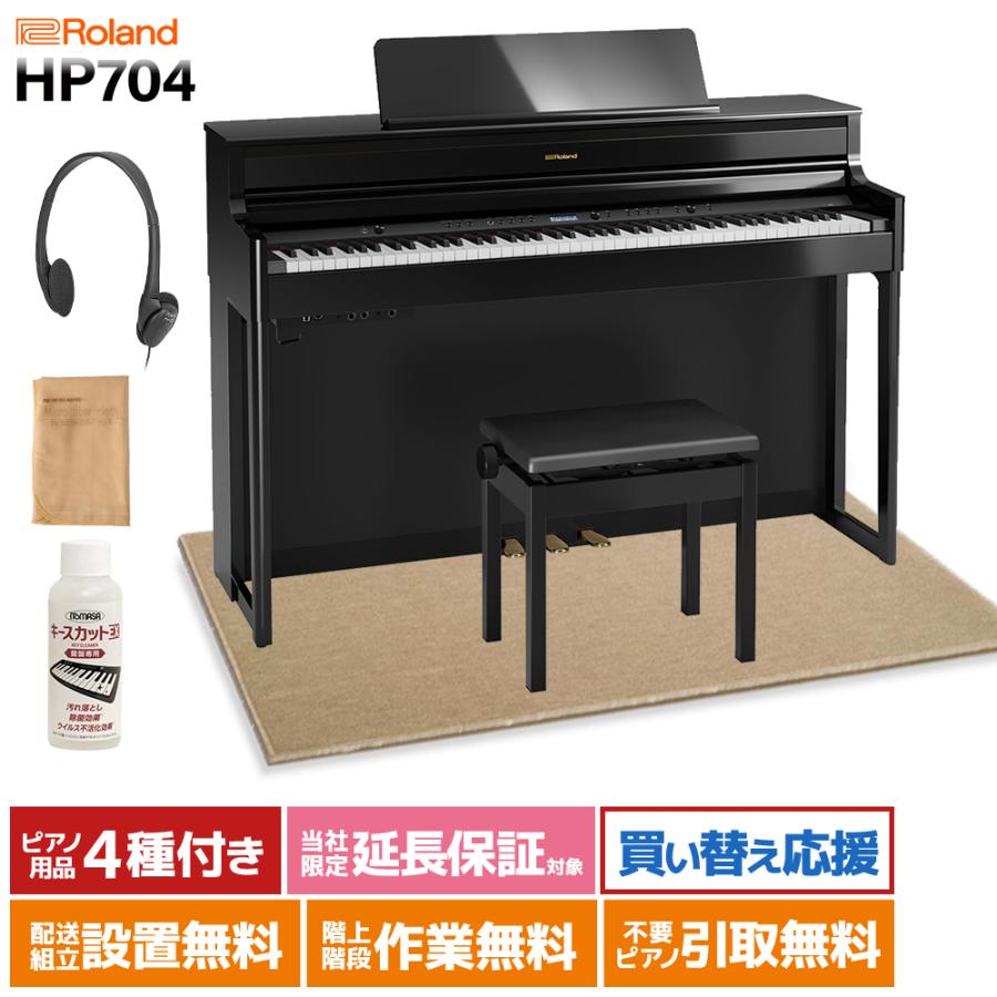 ローランド 電子ピアノhp704 【公式通販】