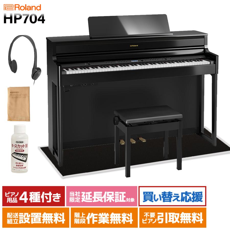 ローランド Roland 電子ピアノ 88鍵盤 HP704 黒塗鏡面艶出し ローランド Roland 電子ピアノ 88鍵盤 HP704 黒塗鏡面艶出し